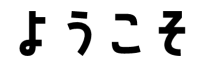 youkoso